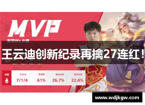 王云迪创新纪录再擒27连红！