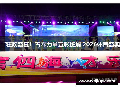 “狂欢盛宴！青春力量五彩斑斓 2026体育盛典”