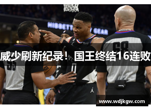 威少刷新纪录！国王终结16连败