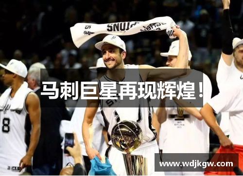 马刺巨星再现辉煌！