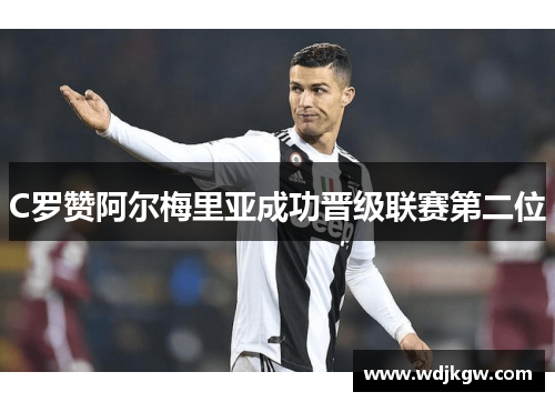 C罗赞阿尔梅里亚成功晋级联赛第二位