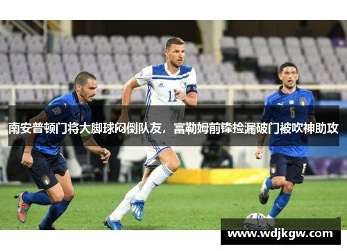 南安普顿门将大脚球闷倒队友，富勒姆前锋捡漏破门被吹神助攻