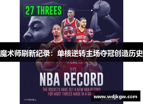 魔术师刷新纪录：单核逆转主场夺冠创造历史