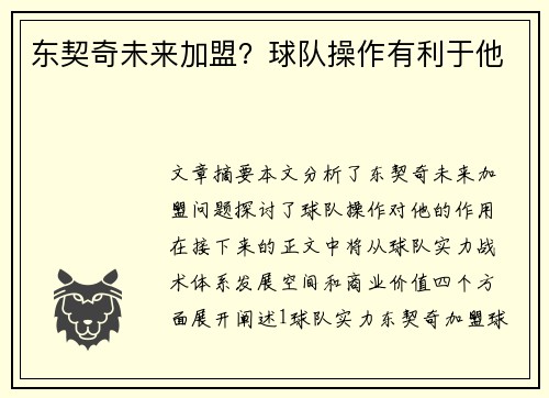 东契奇未来加盟？球队操作有利于他
