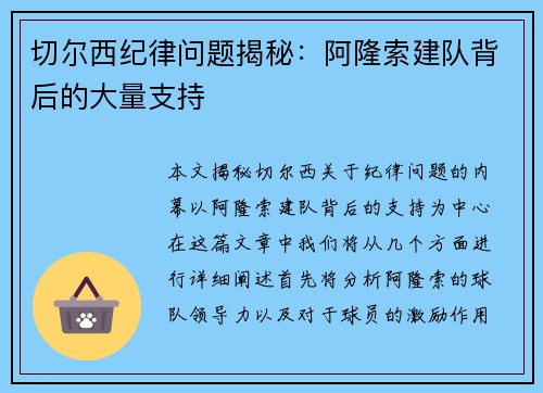 切尔西纪律问题揭秘：阿隆索建队背后的大量支持